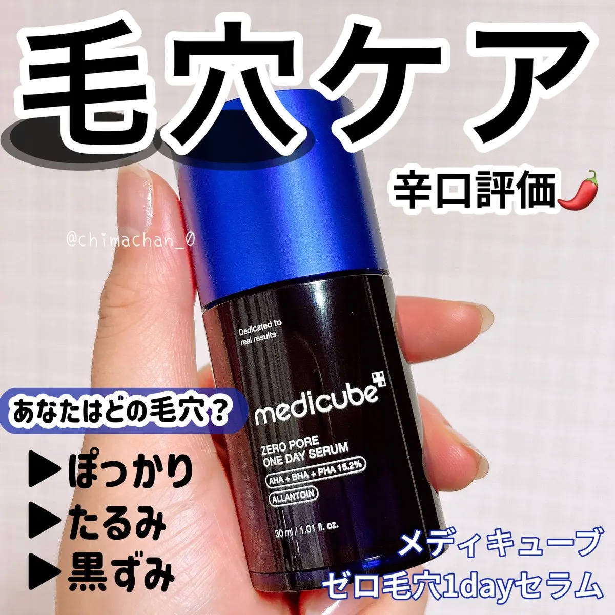 ゼロ毛穴1DAYセラム/MEDICUBE/美容液を使ったクチコミ（1枚目）