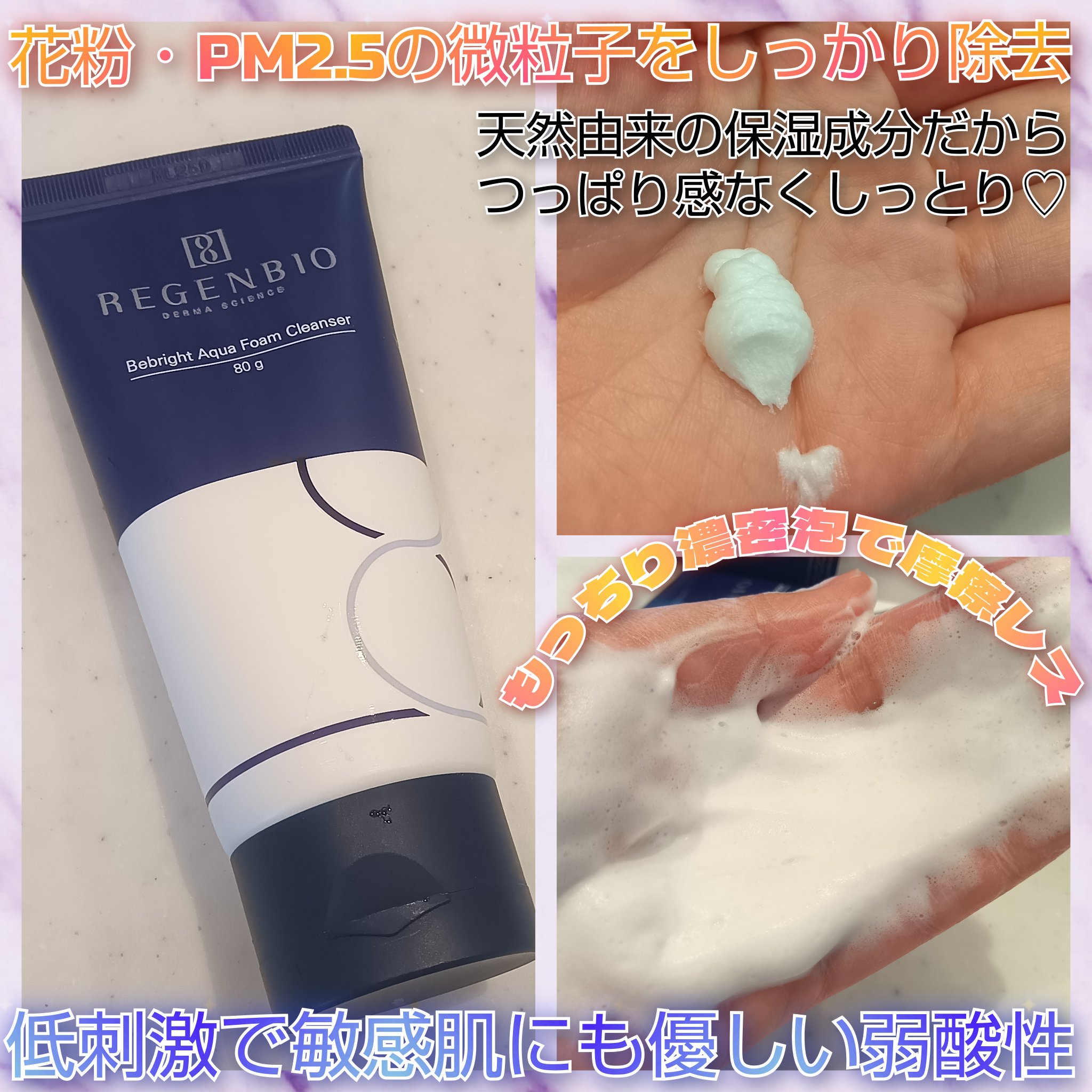 ビーブライト アクア フォームクレンザー/REGENBIO/洗顔フォームを使ったクチコミ（2枚目）