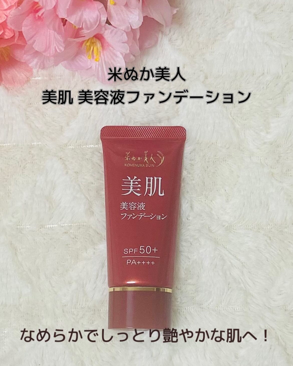 米ぬか美人 美白美容液ファンデーション/日本盛/リキッドファンデーションを使ったクチコミ(1枚目)