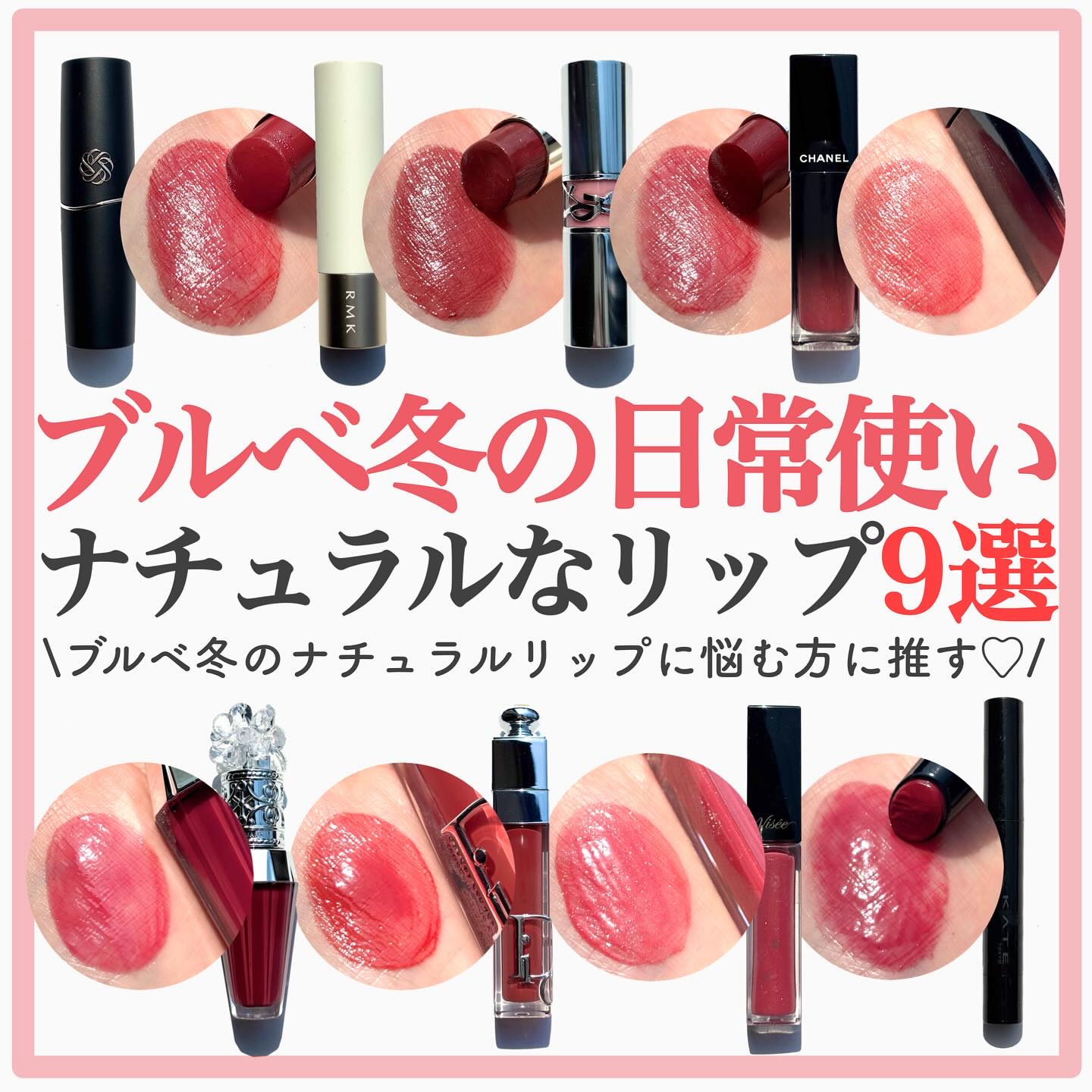 @riho_lip1010 ⇦他のコスメ情報はこちらから
.
ブルベ冬の日常使いナチュラル血色リップ9選🌹❤️
.
.
"ブルベ冬のナチュラルリップって皆様何使ってますか〜？"と
ストーリーで質問箱を置かせていただいた時に、やっぱり悩む方