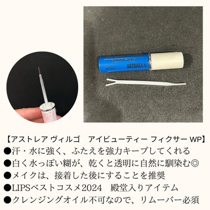 アイビューティー フィクサー WP/アストレア ヴィルゴ/二重まぶた用アイテムを使ったクチコミ(2枚目)