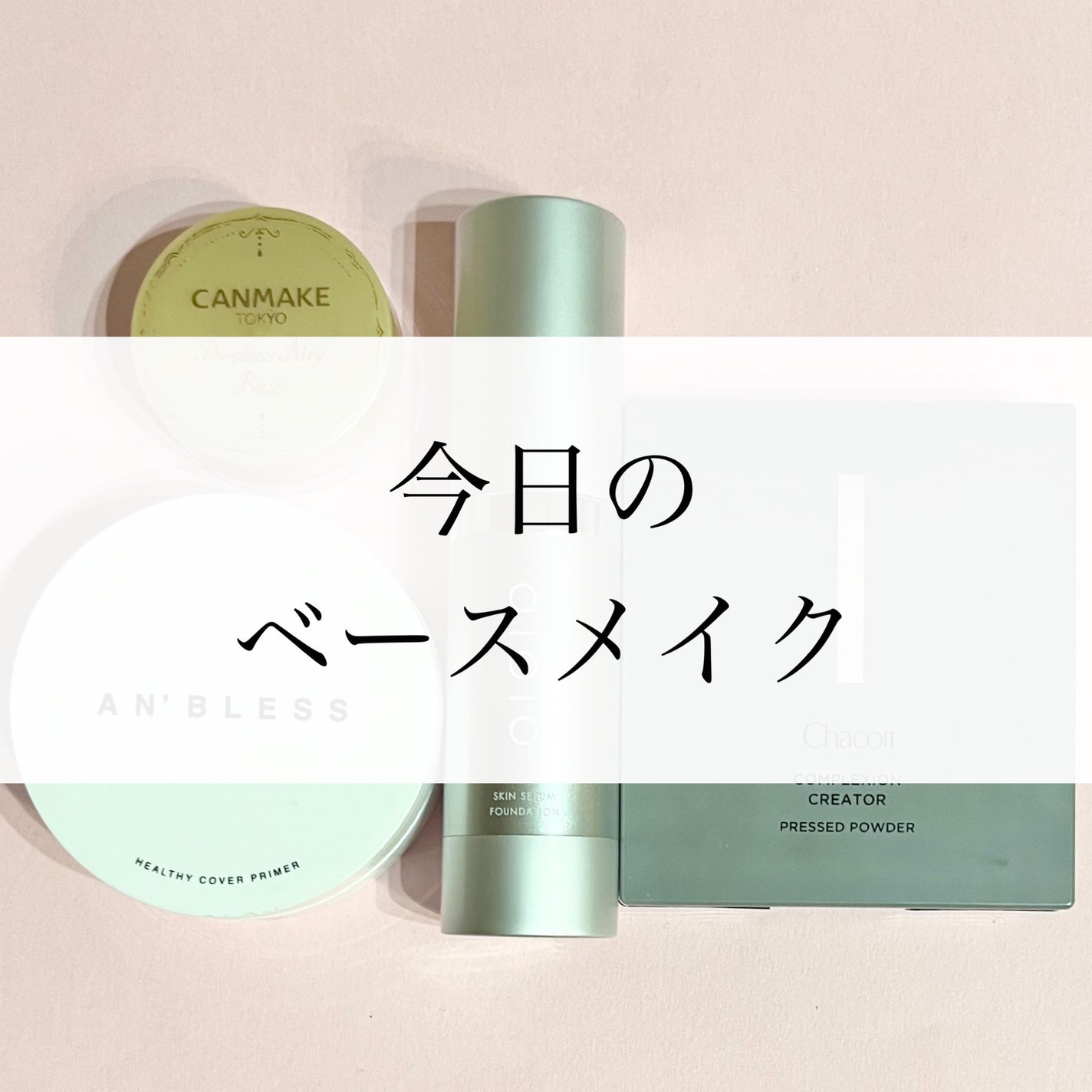 ポアレスエアリーベース/キャンメイク/化粧下地を使ったクチコミ(1枚目)