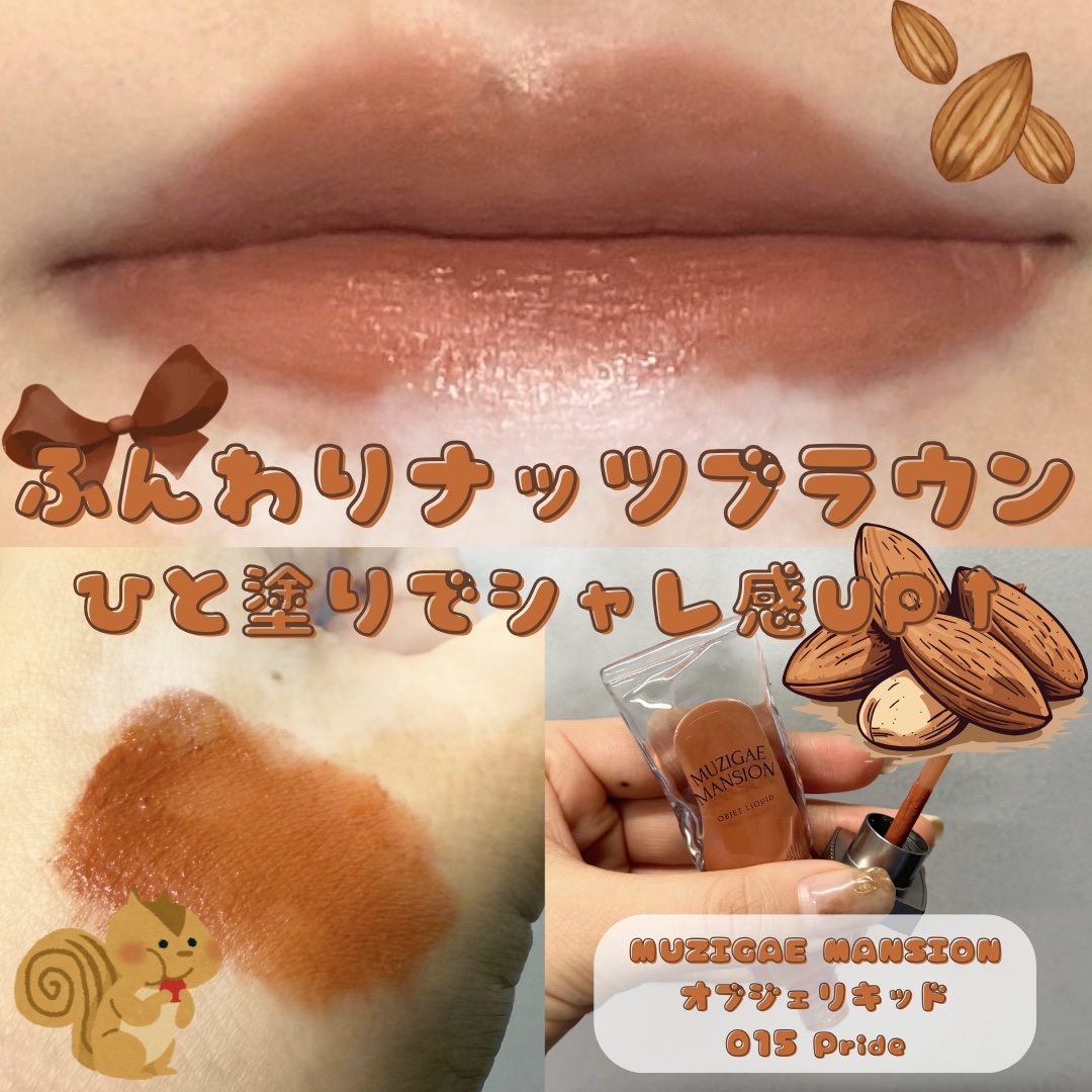 オブジェリキッド/MUZIGAE MANSION/口紅を使ったクチコミ（1枚目）