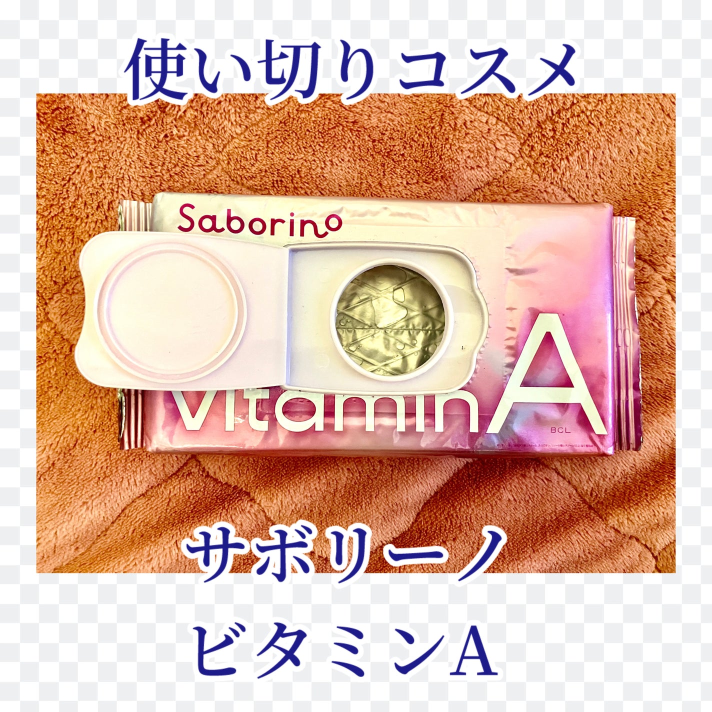 お疲れさマスク ビタットA/サボリーノ/シートマスク・パックを使ったクチコミ(1枚目)