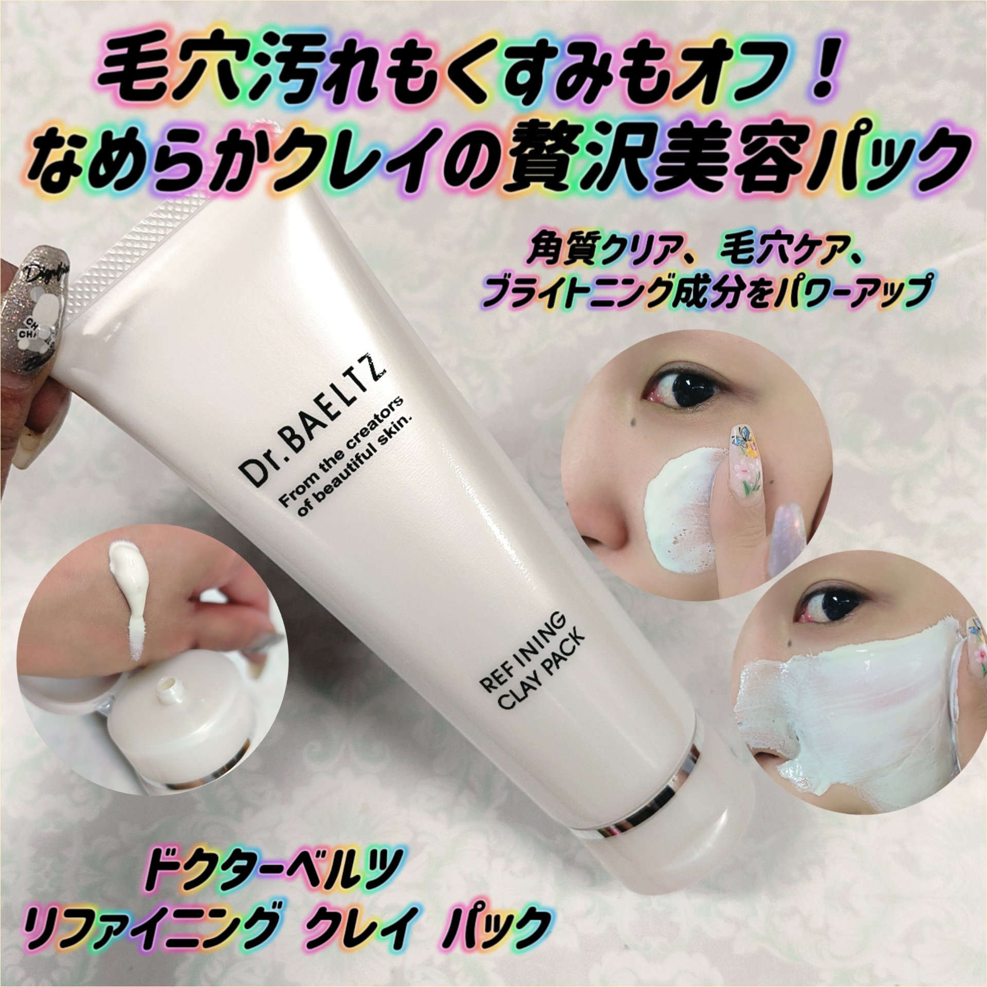 リファイニング クレイ パック/ドクターベルツ/洗い流すパック・マスクを使ったクチコミ（1枚目）