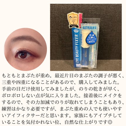 アイビューティー フィクサー WP/アストレア ヴィルゴ/二重まぶた用アイテムを使ったクチコミ(3枚目)