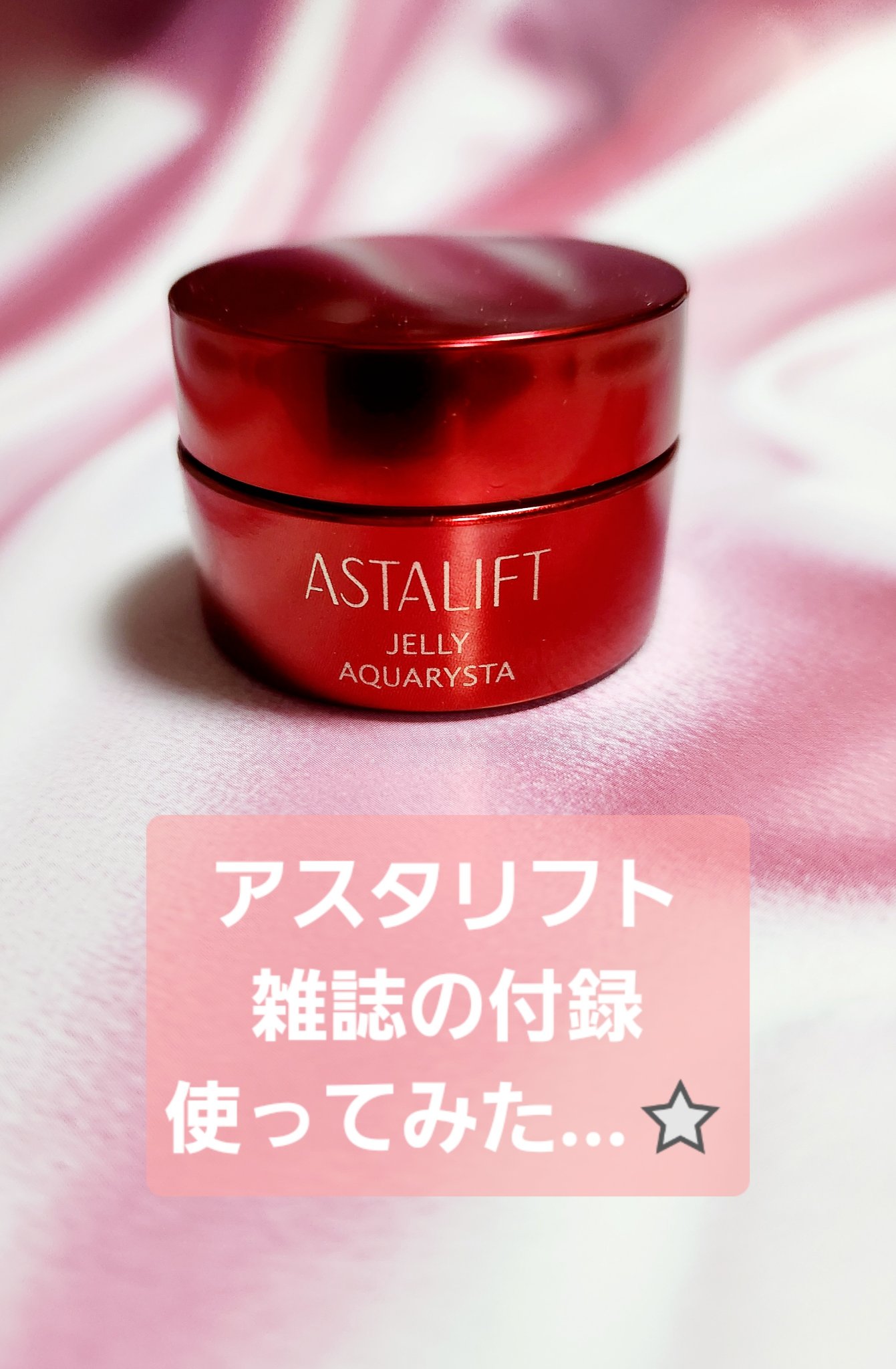 アスタリフト アスタリフト ジェリー アクアリスタのクチコミ「／セラミド、アプローチ気になる／
(*^^*)🎵

雑誌の付録で使用しました。
セラミドを「産.....」（1枚目）