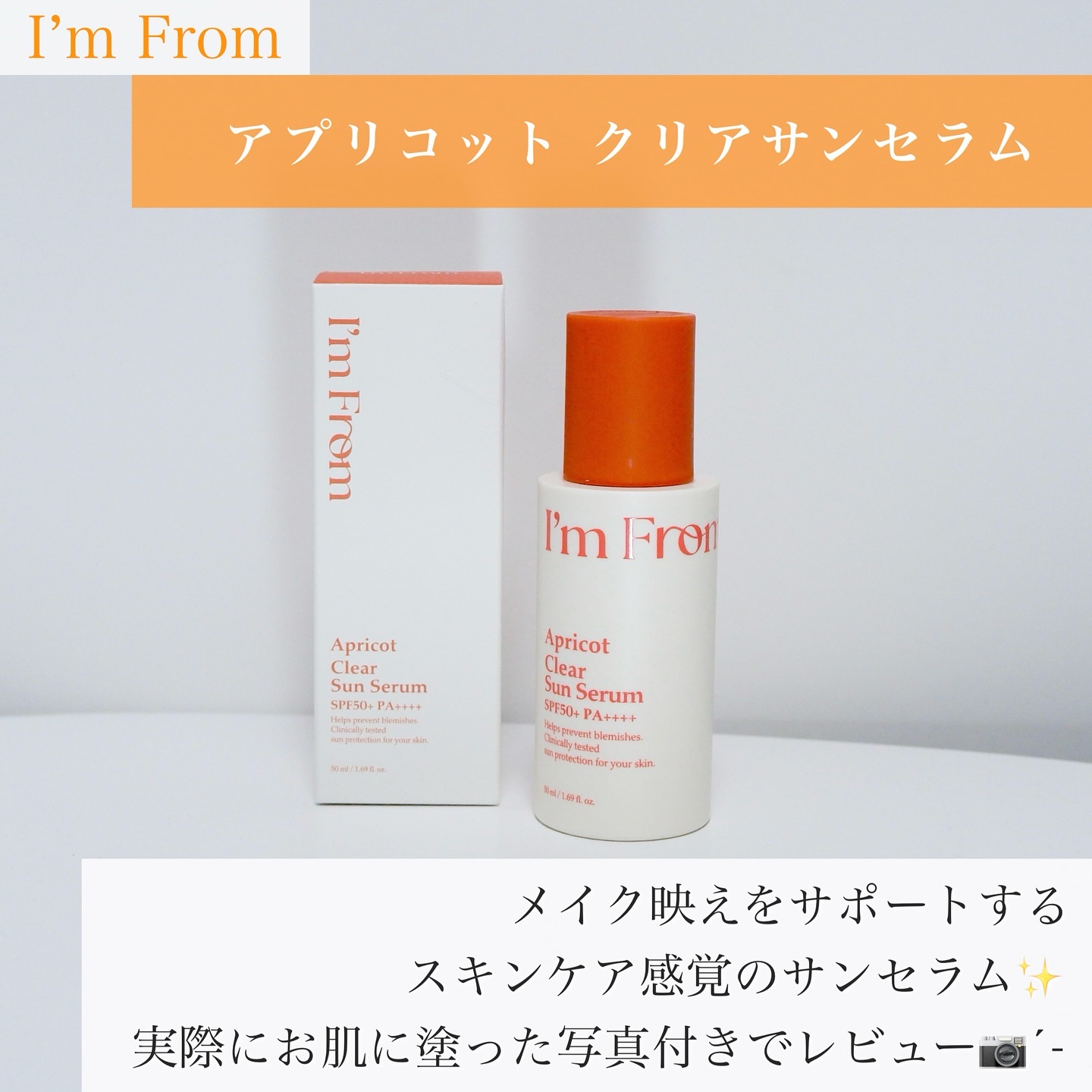 アプリコットクリアサンセラム/I'm from/日焼け止めローションを使ったクチコミ（2枚目）