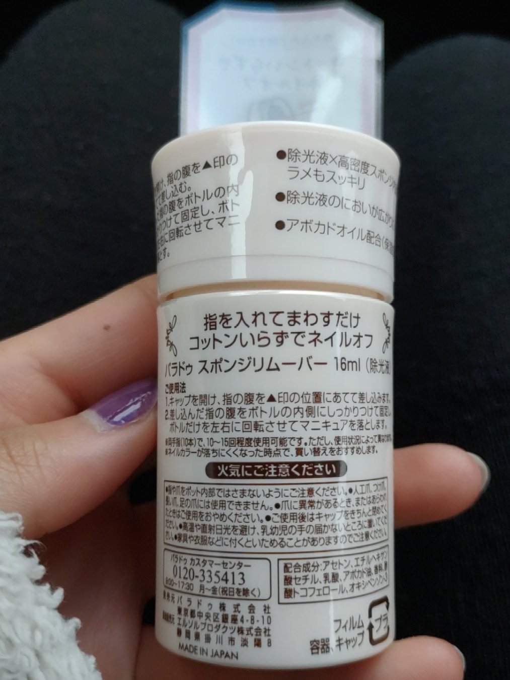 スポンジリムーバー/パラドゥ/除光液を使ったクチコミ（2枚目）