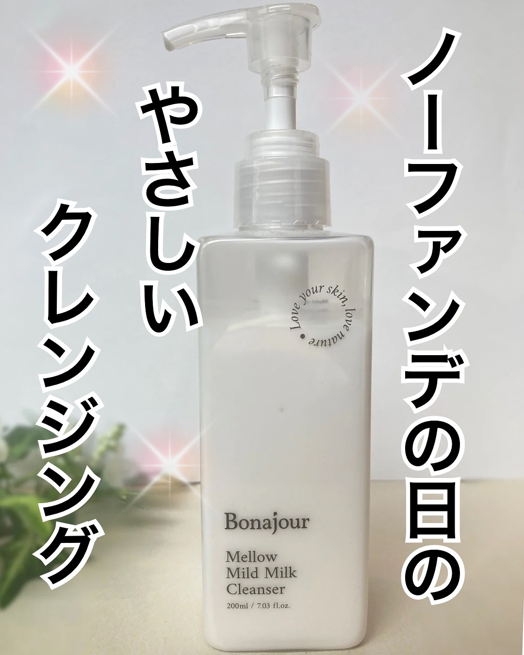 メロウマイルドミルククレンザー/Bonajour/ミルククレンジングを使ったクチコミ（1枚目）