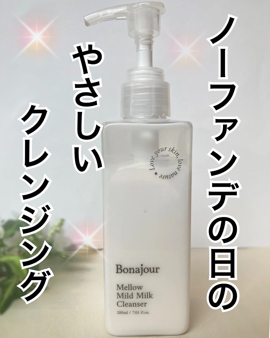 メロウマイルドミルククレンザー/Bonajour/ミルククレンジングを使ったクチコミ(1枚目)