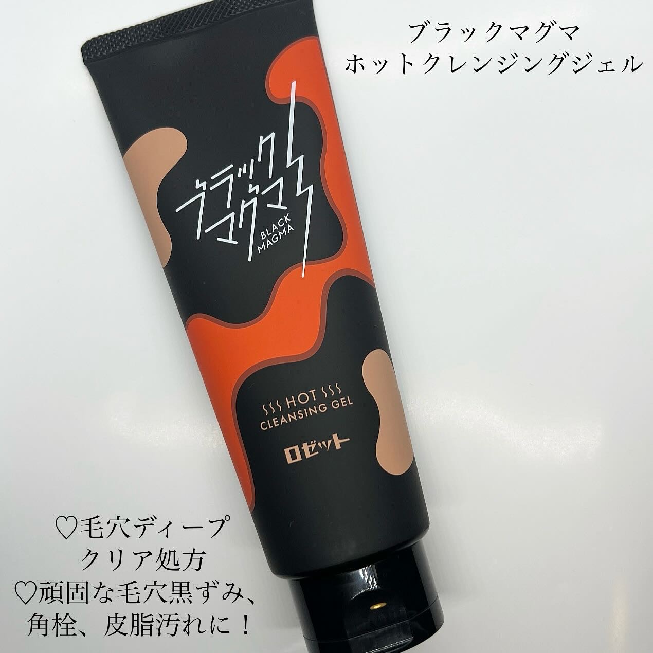 ブラックマグマ ホットクレンジングジェル/ロゼット/クレンジングジェルを使ったクチコミ（3枚目）