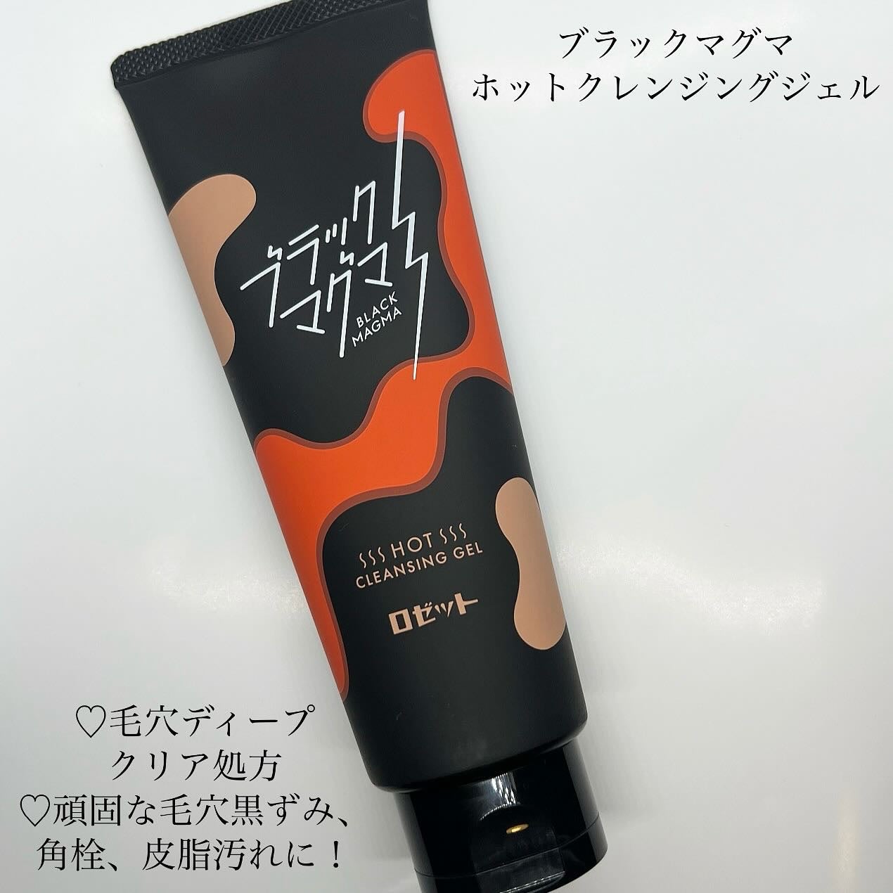 ブラックマグマ ホットクレンジングジェル/ロゼット/クレンジングジェルを使ったクチコミ(3枚目)