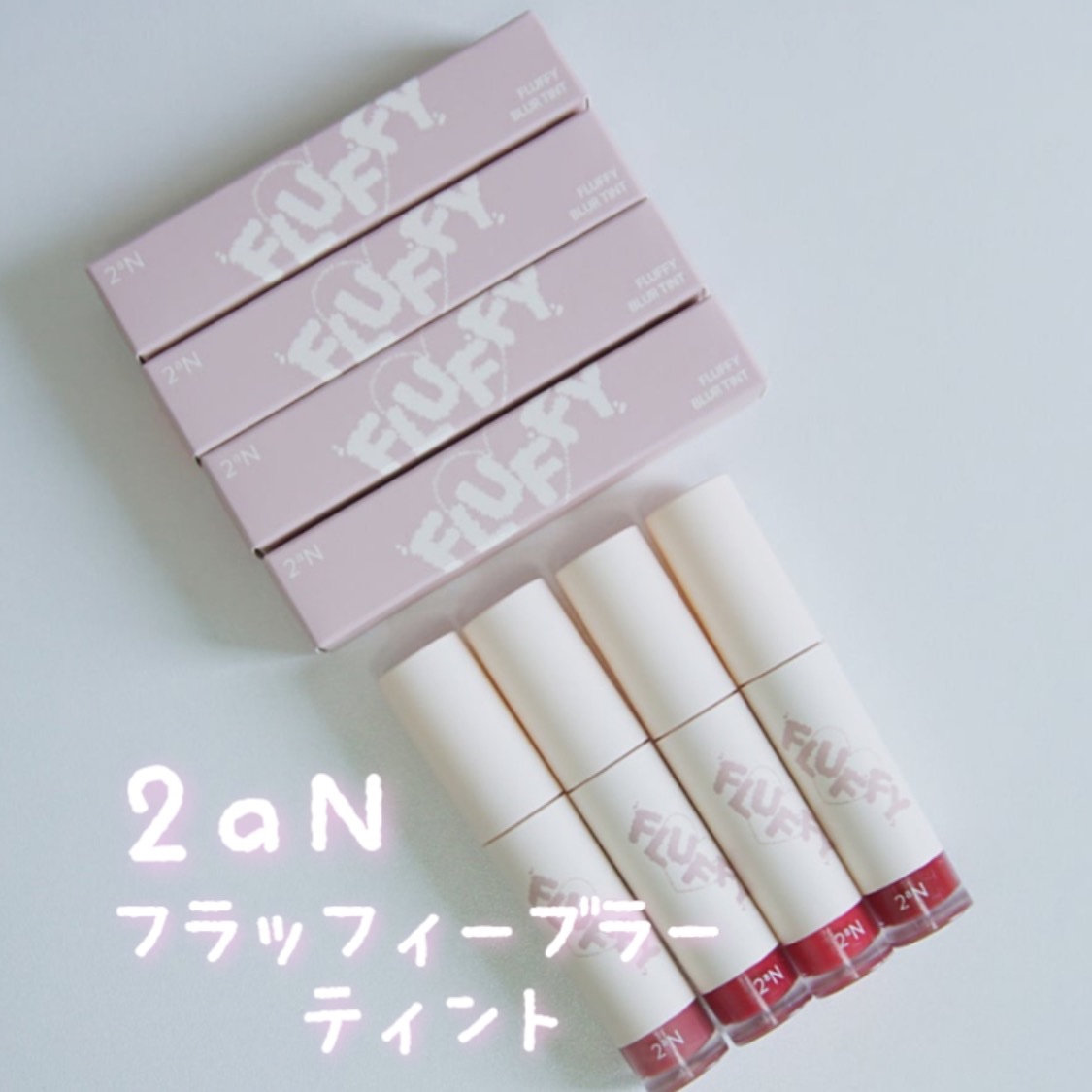 フラッフィーブラーティント/2aN/リップティントを使ったクチコミ（1枚目）