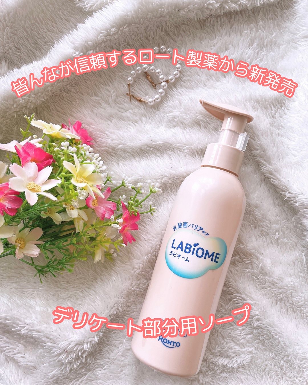 .
こんばんは🌙

スキンケア用品でよくお世話になっているロート製薬
皆んなも使ったことあるよね？

そのロート製薬からデリゲート部分用のソープが出たので紹介するね✍️

その名も【LABiOME（ラビオーム)バリアビオソープ】

因みに