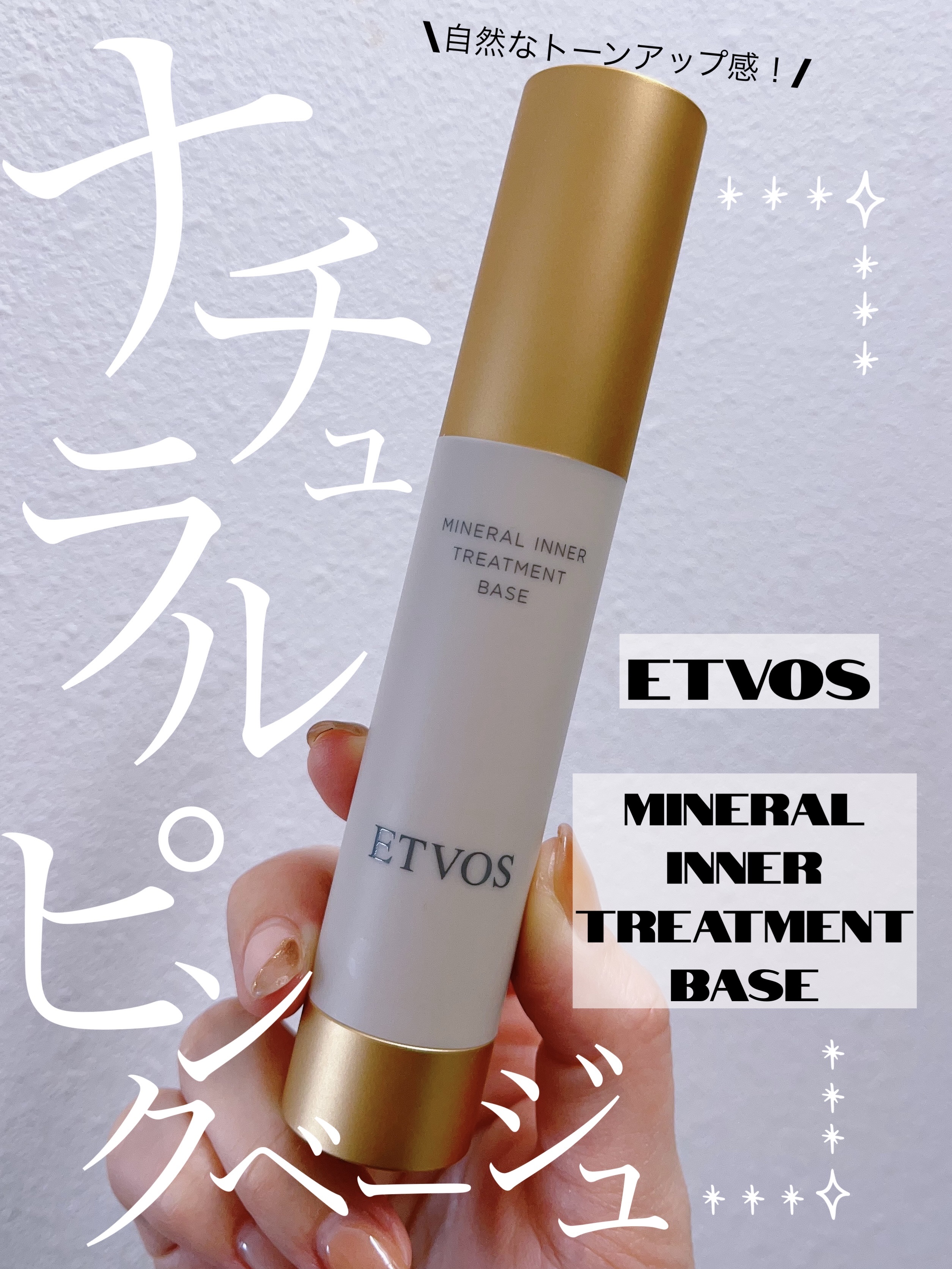 ミネラルインナートリートメントベース/エトヴォス/化粧下地を使ったクチコミ（1枚目）