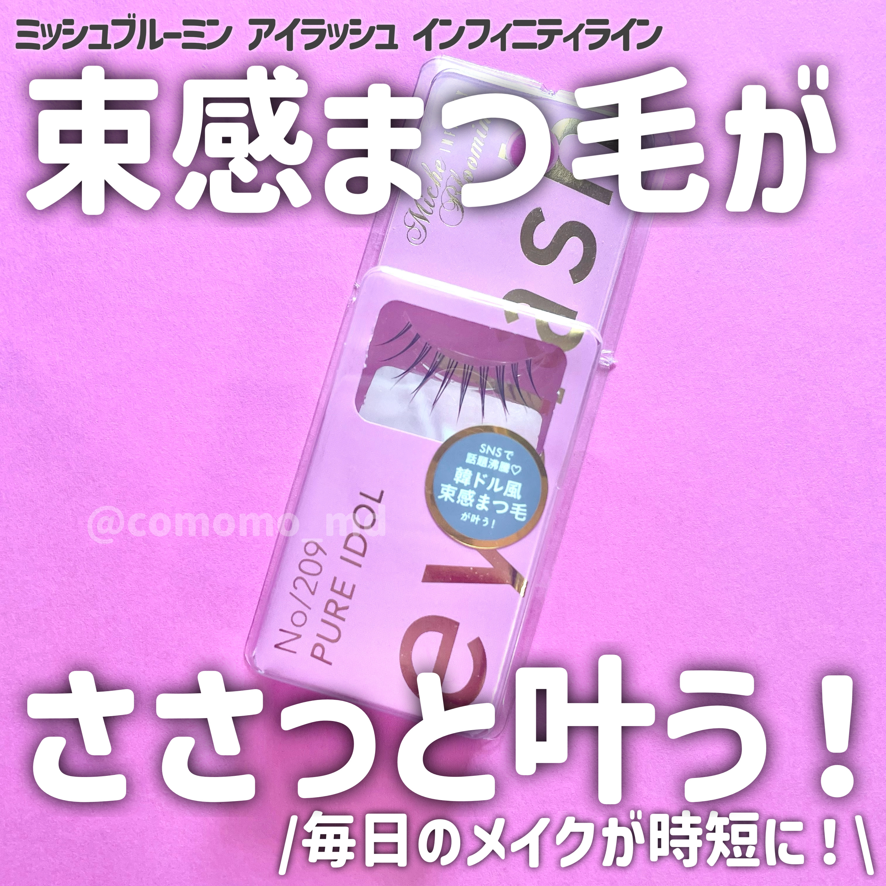 ミッシュブルーミン アイラッシュ インフィニティライン NO.209 ピュアアイドル/ミッシュブルーミン/つけまつげを使ったクチコミ（1枚目）