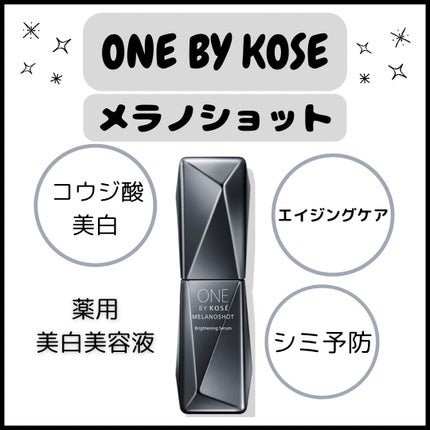 メラノショット W/ONE BY KOSE/美容液を使ったクチコミ(1枚目)