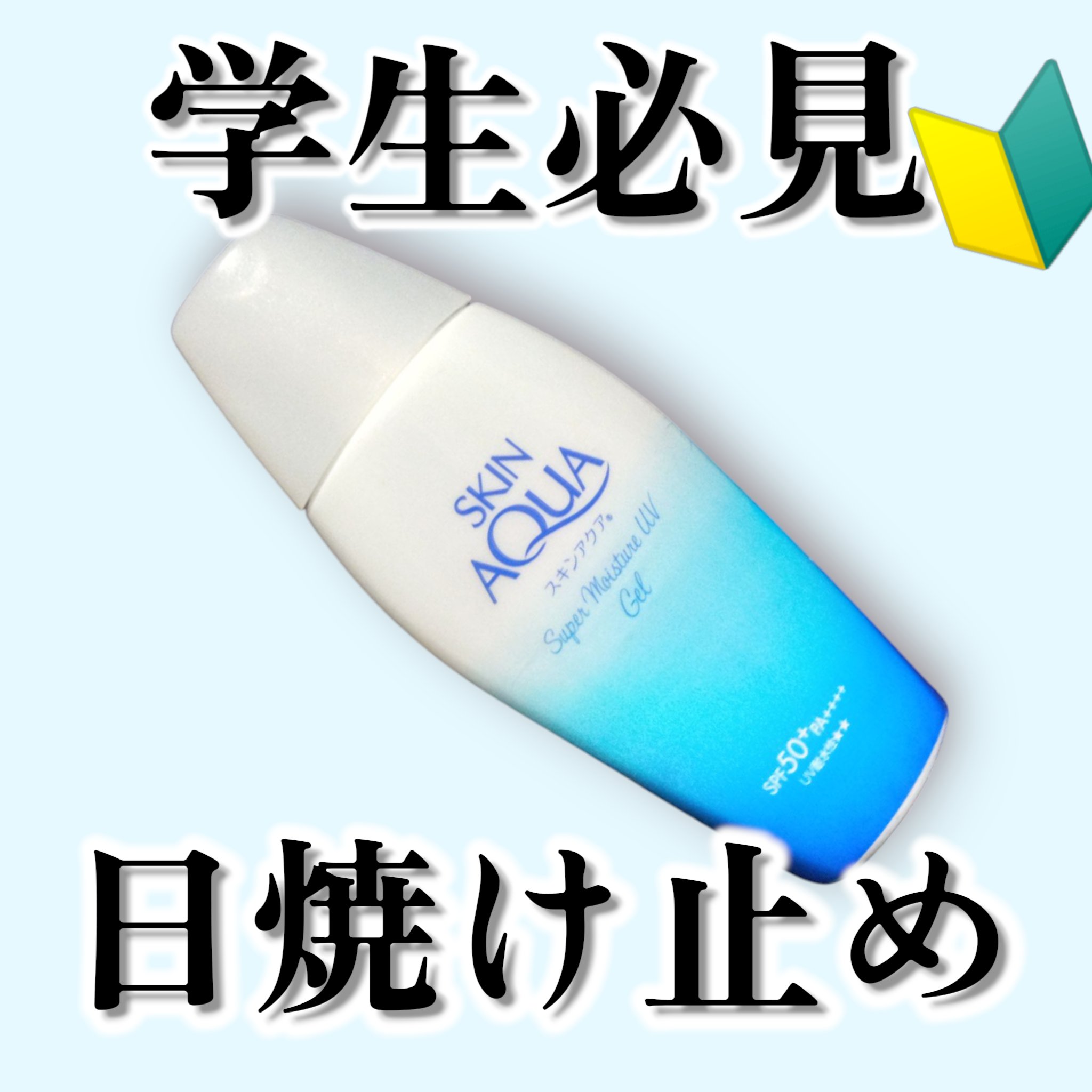 スキンアクア スーパーモイスチャージェル/スキンアクア/日焼け止めジェルを使ったクチコミ（1枚目）