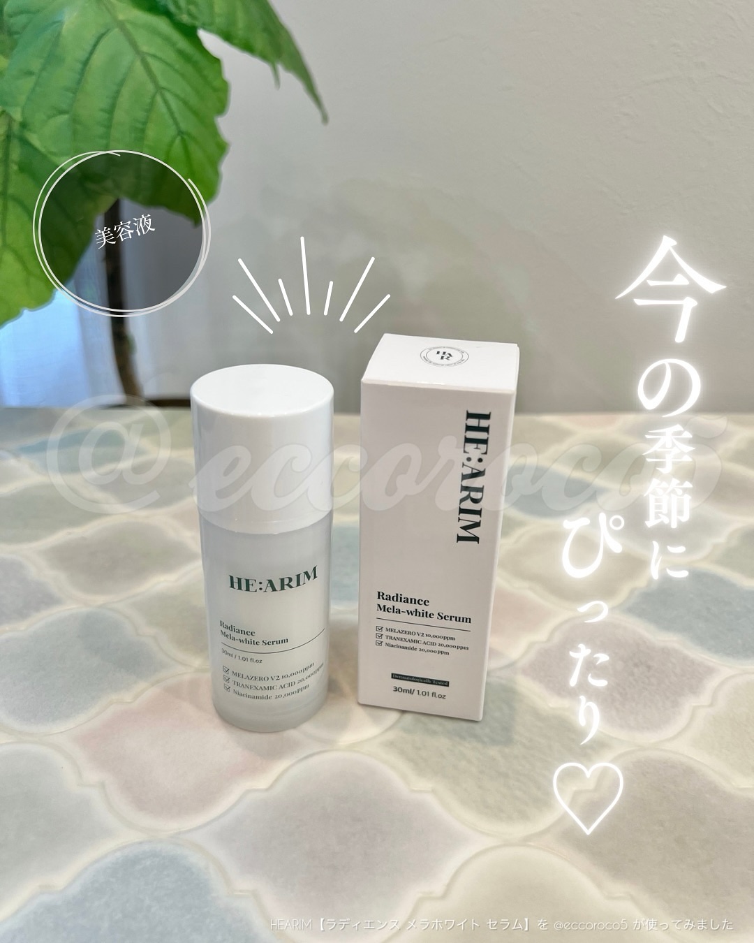 ラディエンスメラホワイトセラム/HEARIM/美容液を使ったクチコミ（1枚目）
