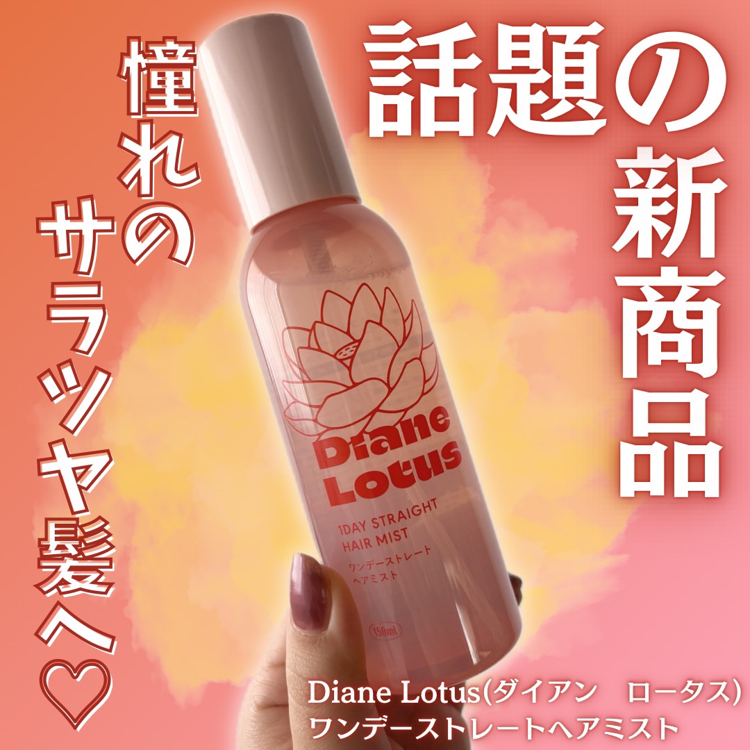 ロータス ワンデーストレート ヘアミスト ティー＆シトラスの香り/ダイアン/ヘアミストを使ったクチコミ（1枚目）