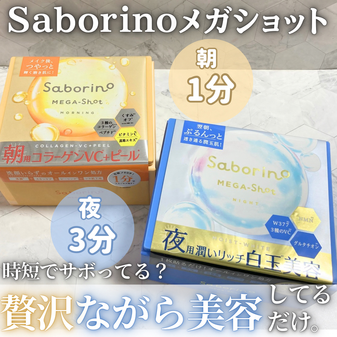 サボリーノ メガショット 朝用ツヤピールマスク CC/サボリーノ/シートマスク・パックを使ったクチコミ（1枚目）
