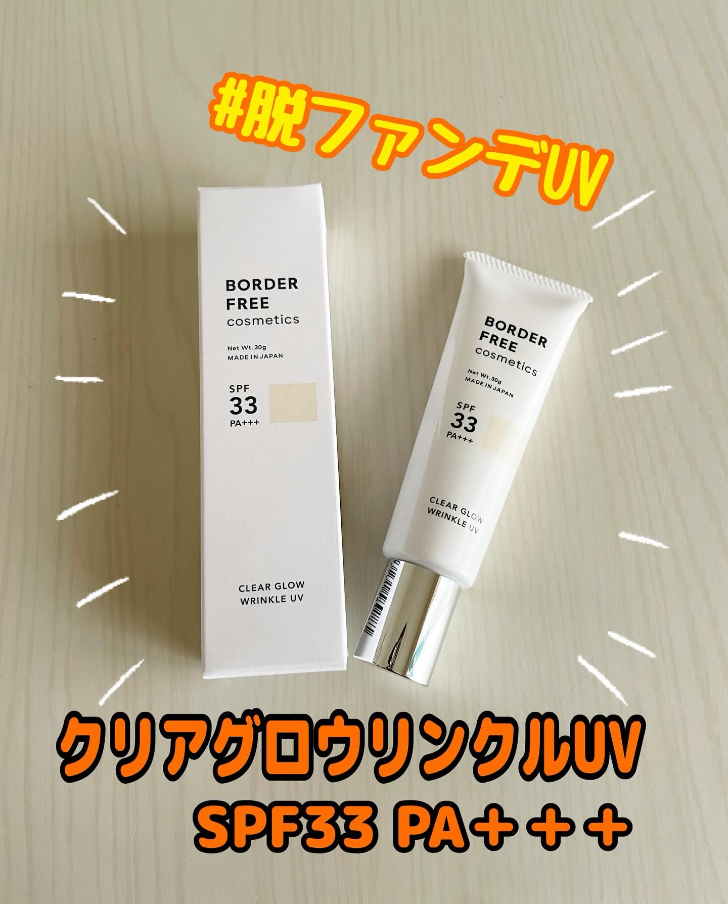 クリアグロウリンクルUV/BORDER FREE cosmetics/日焼け止め・UVケアを使ったクチコミ（1枚目）