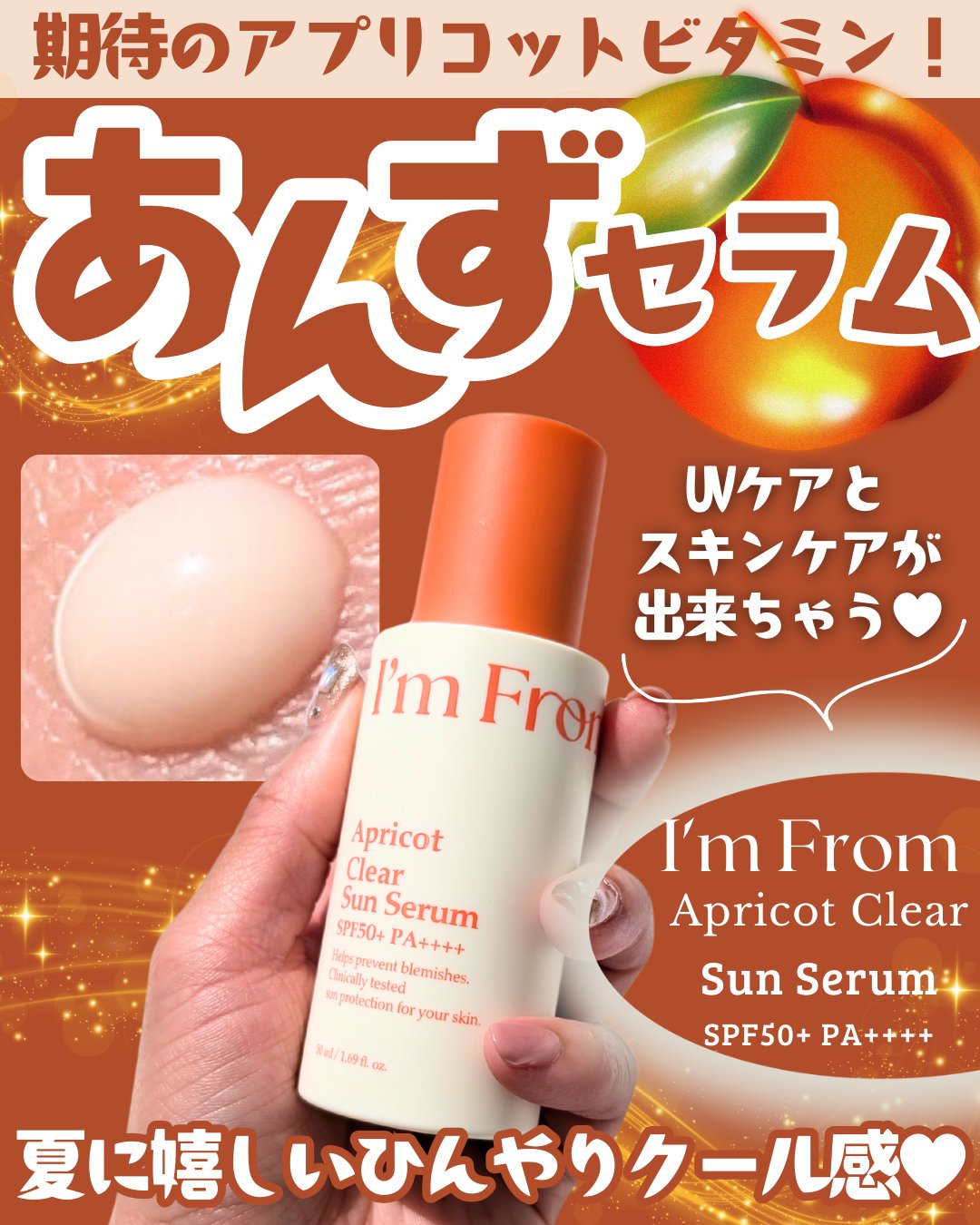 アプリコットクリアサンセラム/I'm from/日焼け止めローションを使ったクチコミ（1枚目）
