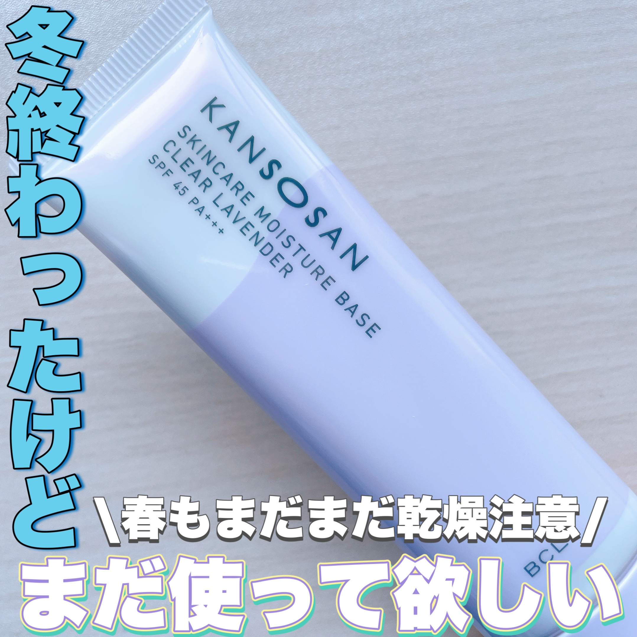 乾燥さん 保湿力スキンケア下地 透明感ラベンダー/乾燥さん/化粧下地を使ったクチコミ（1枚目）