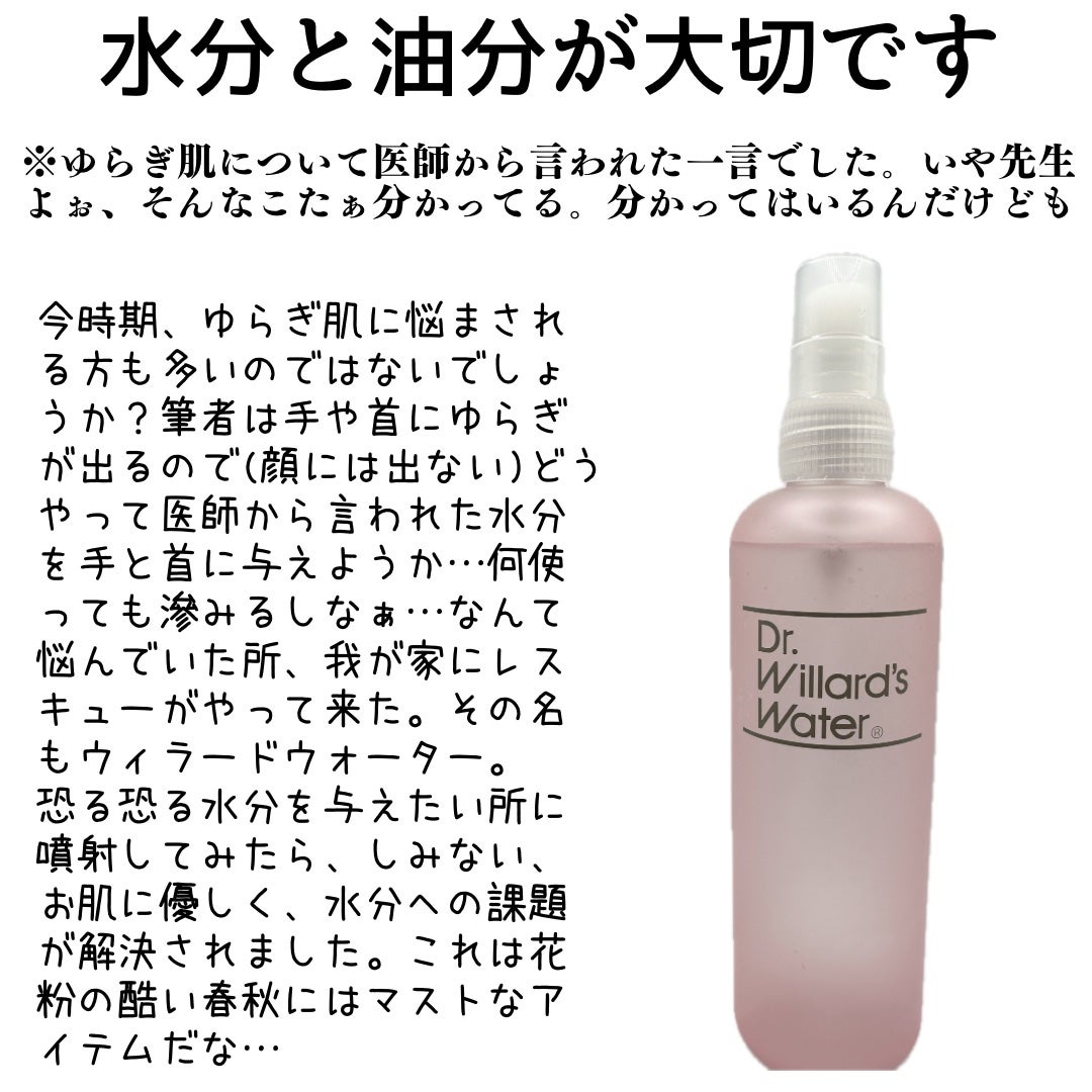 Dr.ウィラード・ウォーター/Dr.ウィラード・ウォーター/ミスト状化粧水を使ったクチコミ(3枚目)