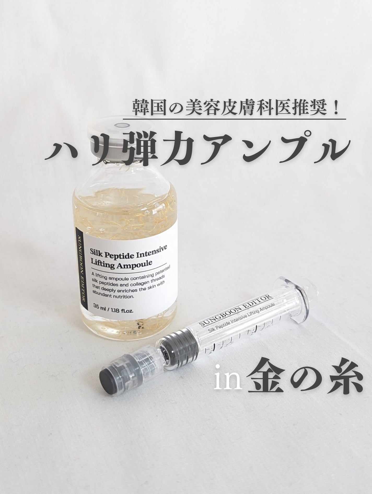 シルクペプチドインテンシブリフティングアンプル/SUNGBOON EDITOR(成分エディター)/美容液を使ったクチコミ(1枚目)