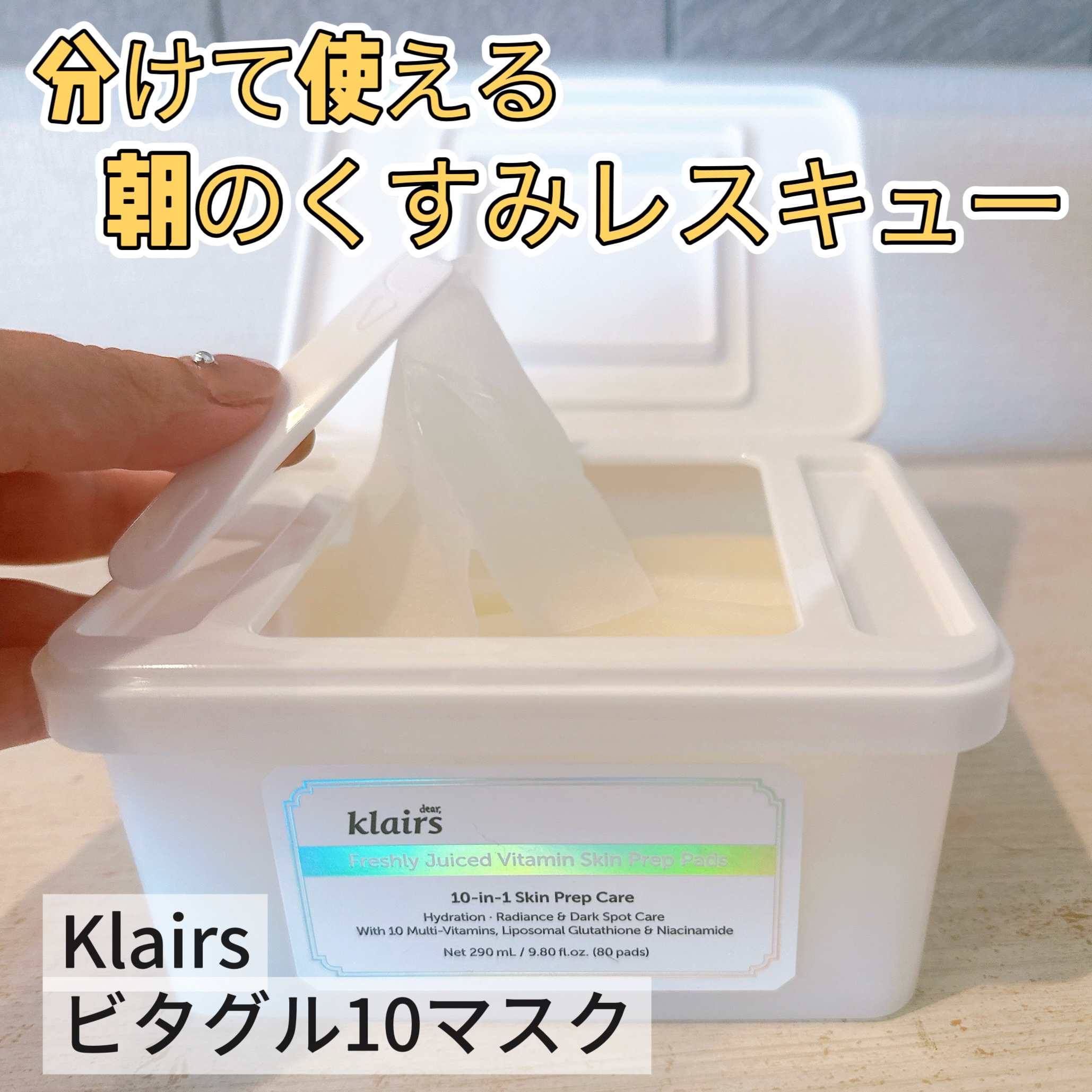 ビタグル10マスク/Klairs/シートマスク・パックを使ったクチコミ（1枚目）