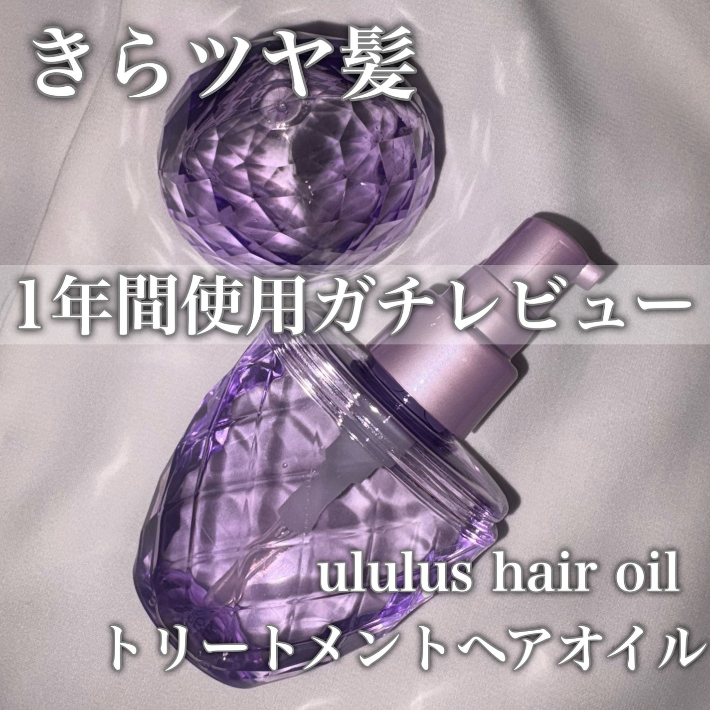 キラメキ ウォーターコンク シャイニー ヘアオイル/ululis/ヘアオイルを使ったクチコミ(1枚目)