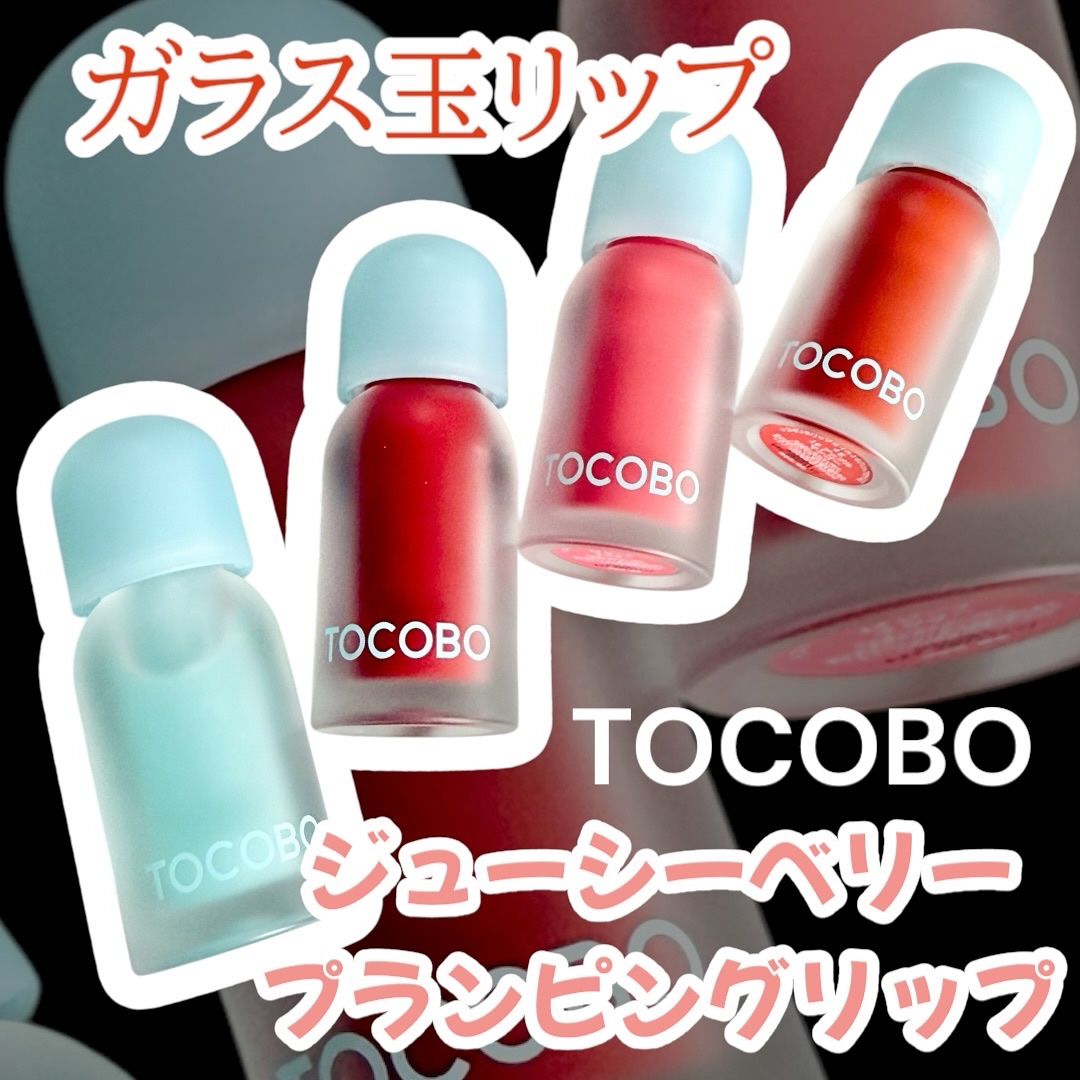 ジューシーベリープランピングリップオイル/TOCOBO/リップグロスを使ったクチコミ（1枚目）