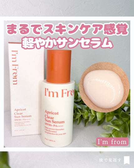 アプリコットクリアサンセラム/I'm from/日焼け止めローションを使ったクチコミ(1枚目)