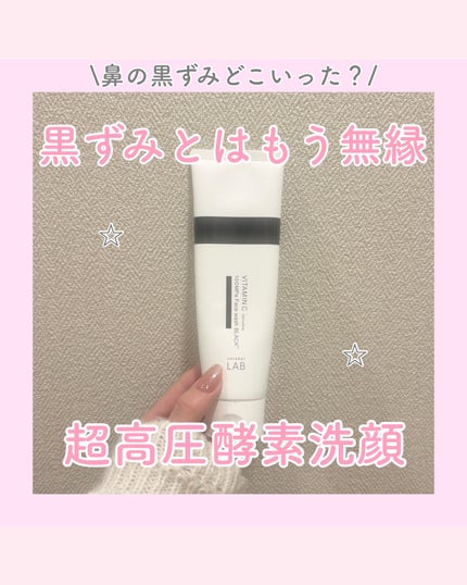 ラボ V 酵素洗顔フォーム ブラック/unlabel/洗顔フォームを使ったクチコミ(1枚目)