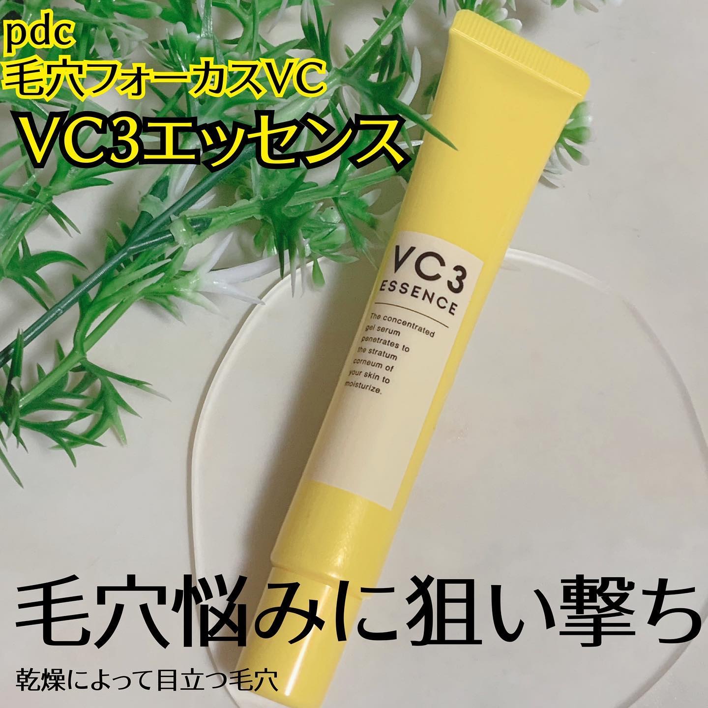 毛穴フォーカスVC VC3エッセンス/pdc/美容液を使ったクチコミ（1枚目）