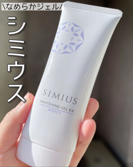 薬用ホワイトニングジェルEX モイスト(しっとり)/シミウス/オールインワン化粧品を使ったクチコミ(1枚目)