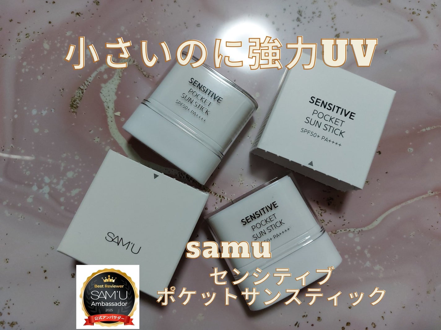 センシティブポケットサンスティック/SAM'U/日焼け止めスティックを使ったクチコミ(1枚目)