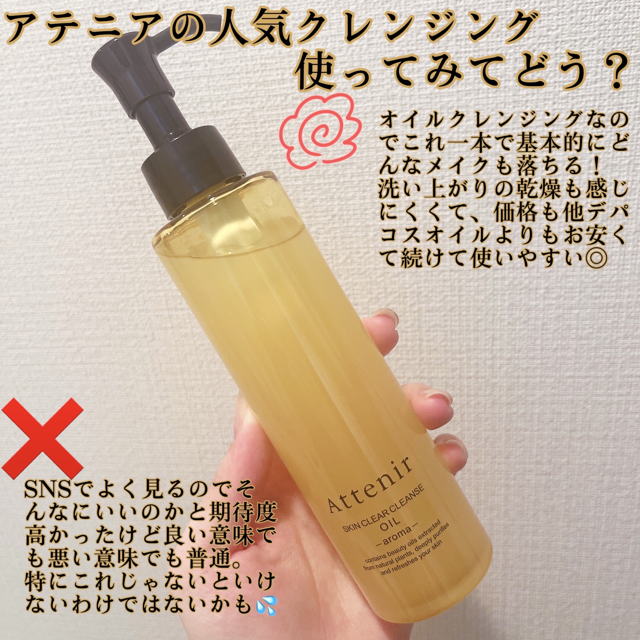 スキンクリア クレンズ オイル ＜アロマタイプ＞/アテニア/オイルクレンジングを使ったクチコミ（2枚目）