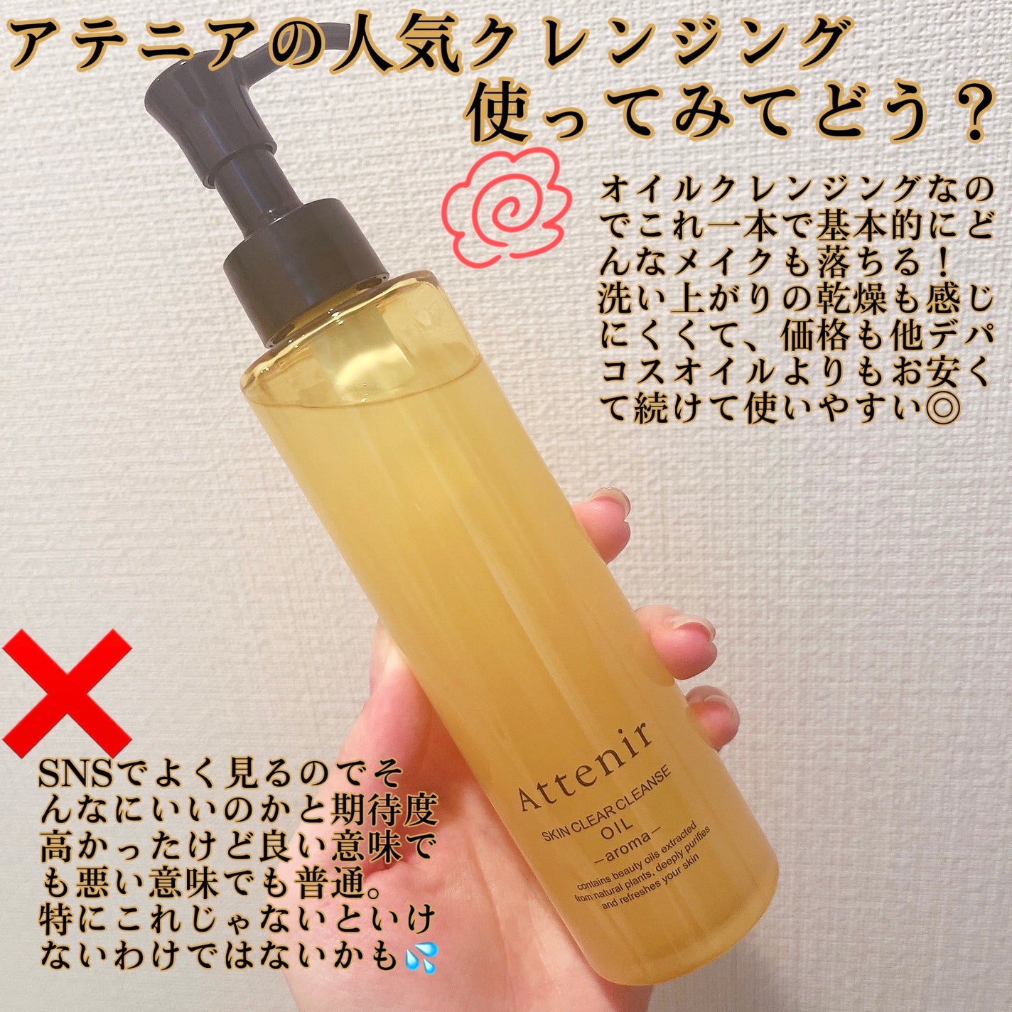 スキンクリア クレンズ オイル <アロマタイプ>/アテニア/オイルクレンジングを使ったクチコミ(2枚目)