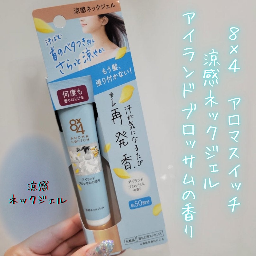 8x4 アロマスイッチ 涼感ネックジェル アイランドブロッサムの香り/8x4/デオドラント・制汗剤を使ったクチコミ(1枚目)