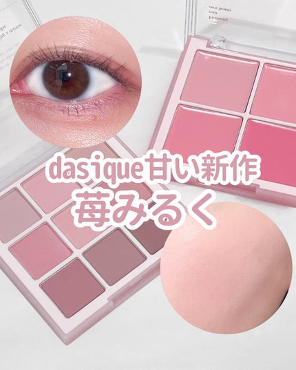 シャドウパレット/dasique/アイシャドウパレットを使ったクチコミ(1枚目)