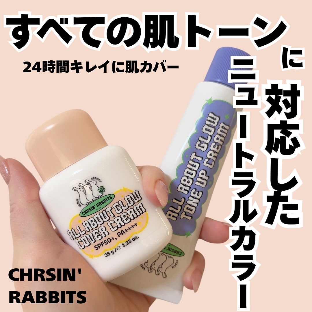 オールアバウトグロウトーンアップクリーム/CHASIN'RABBITS/化粧下地を使ったクチコミ（1枚目）