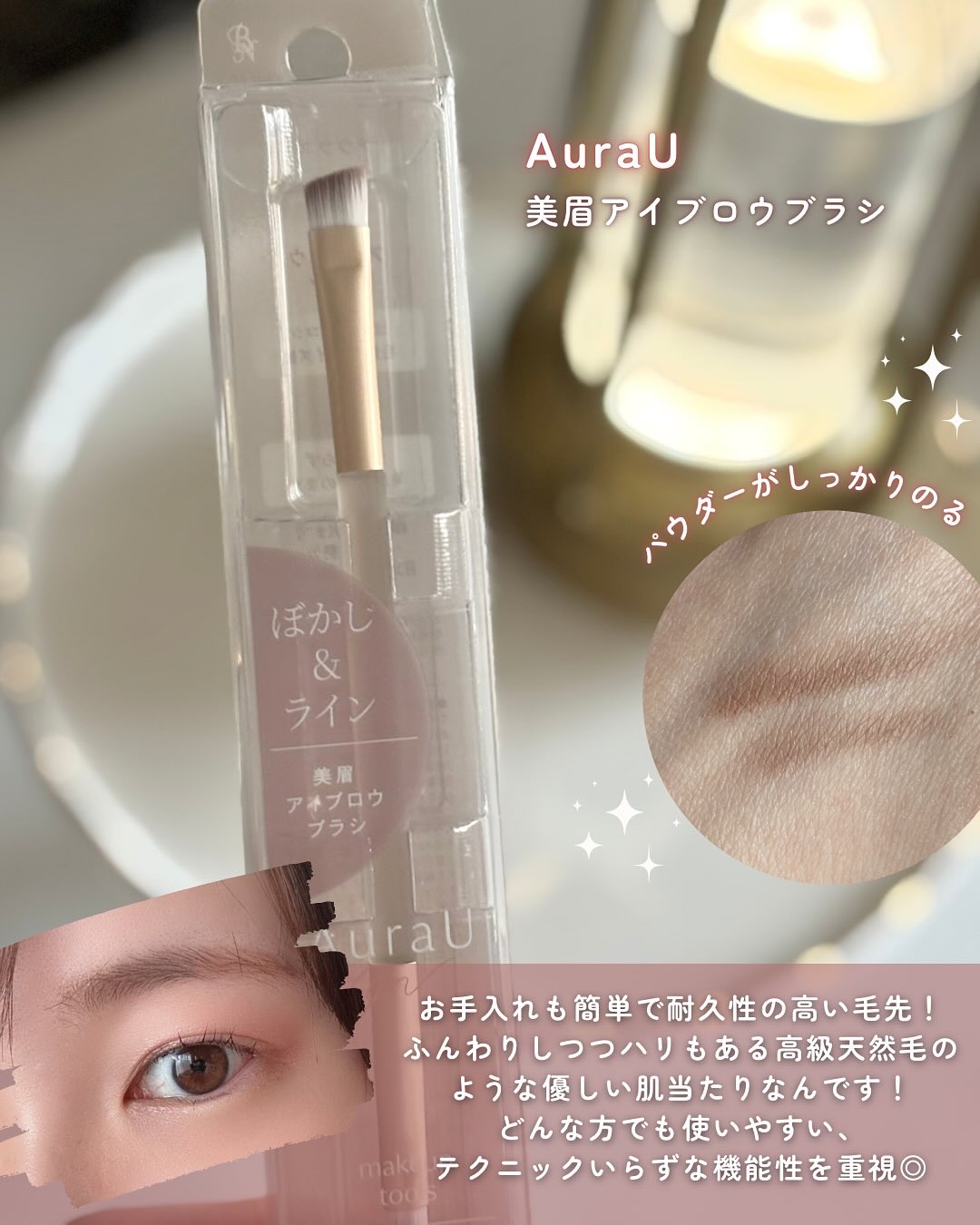 美眉アイブロウブラシ/Aura U/メイクブラシを使ったクチコミ（2枚目）