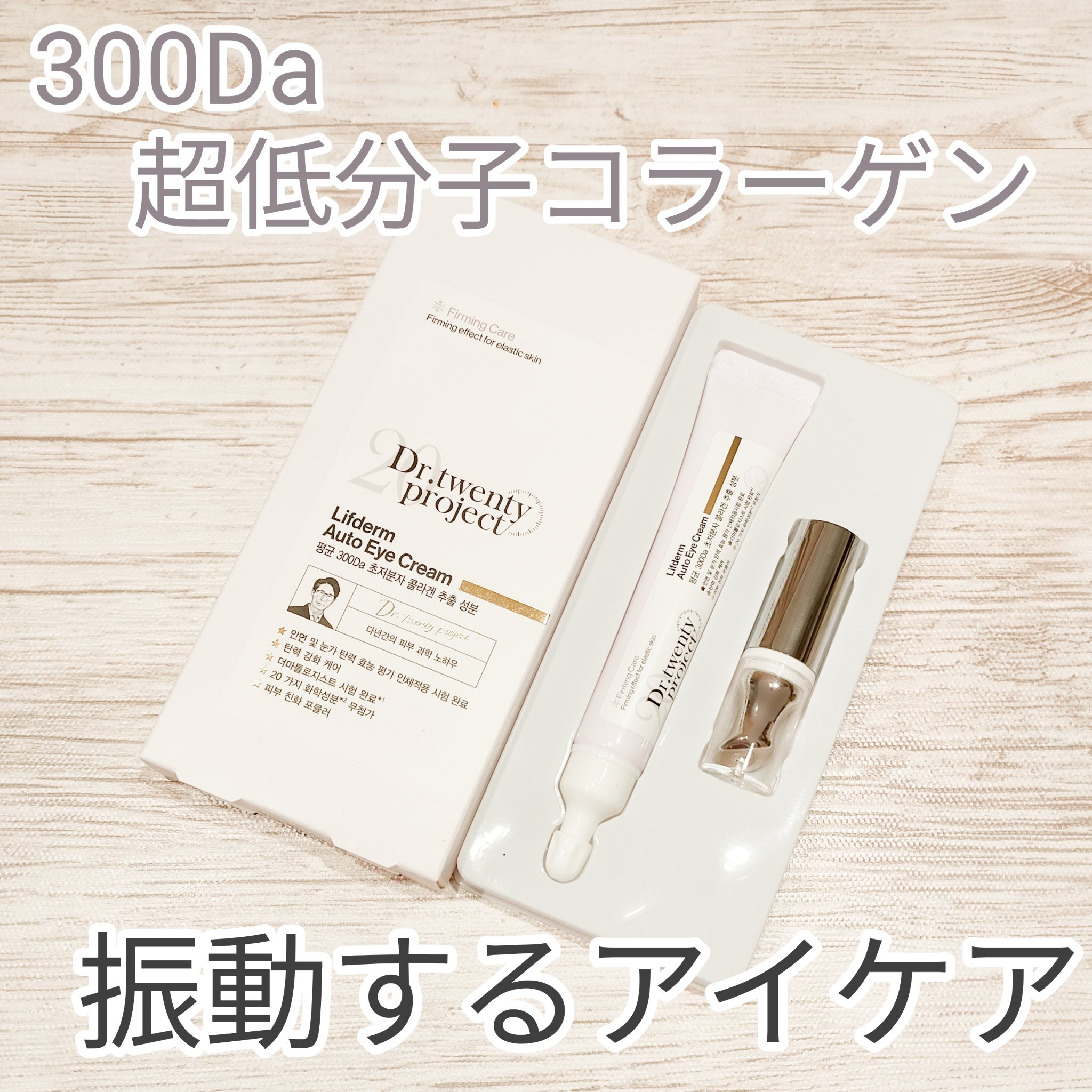 リプダム オートアイクリーム/Dr.Twenty Project/アイケア・アイクリームを使ったクチコミ（1枚目）