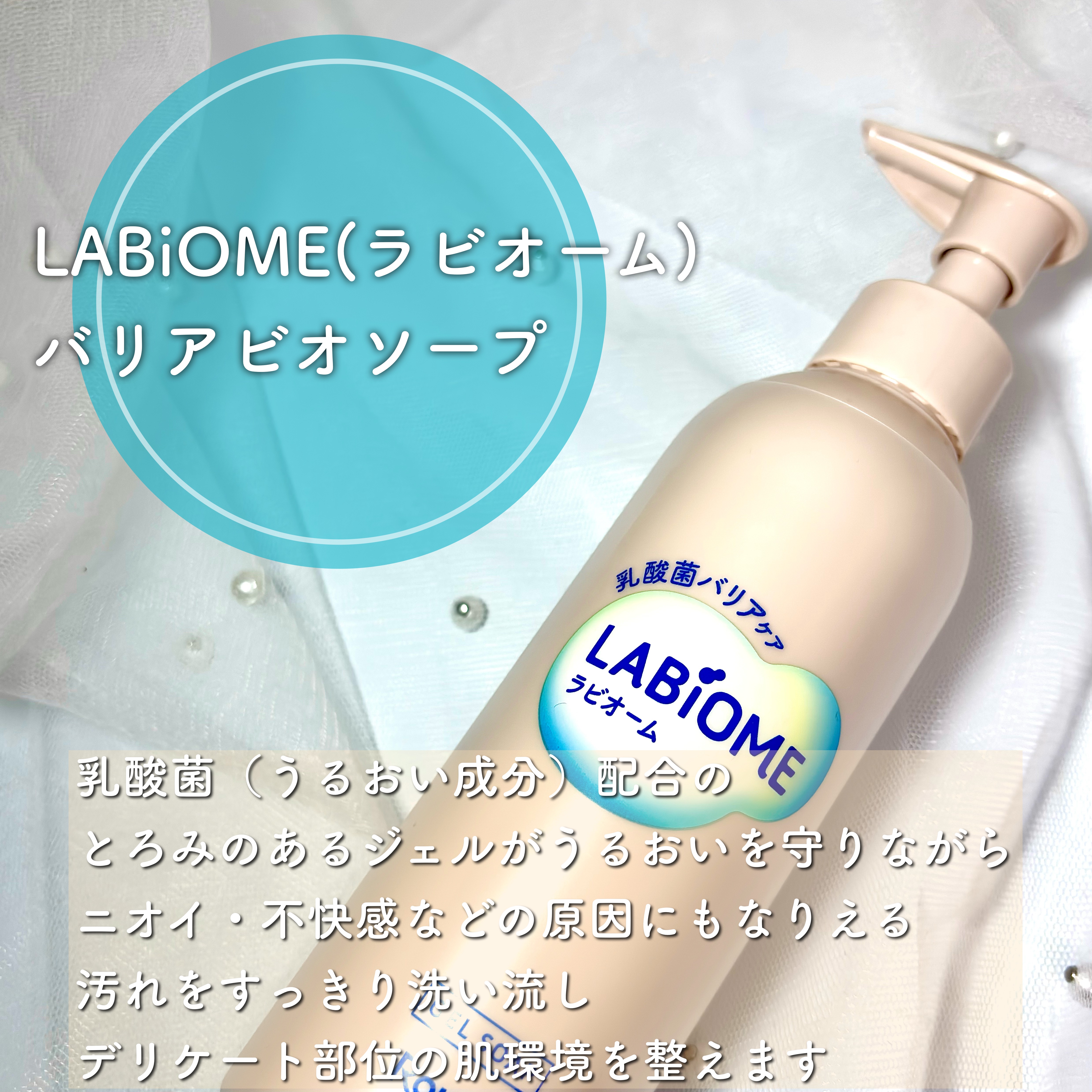 ラビオーム バリアソープ/LABiOME/デリケートゾーンケアを使ったクチコミ（2枚目）