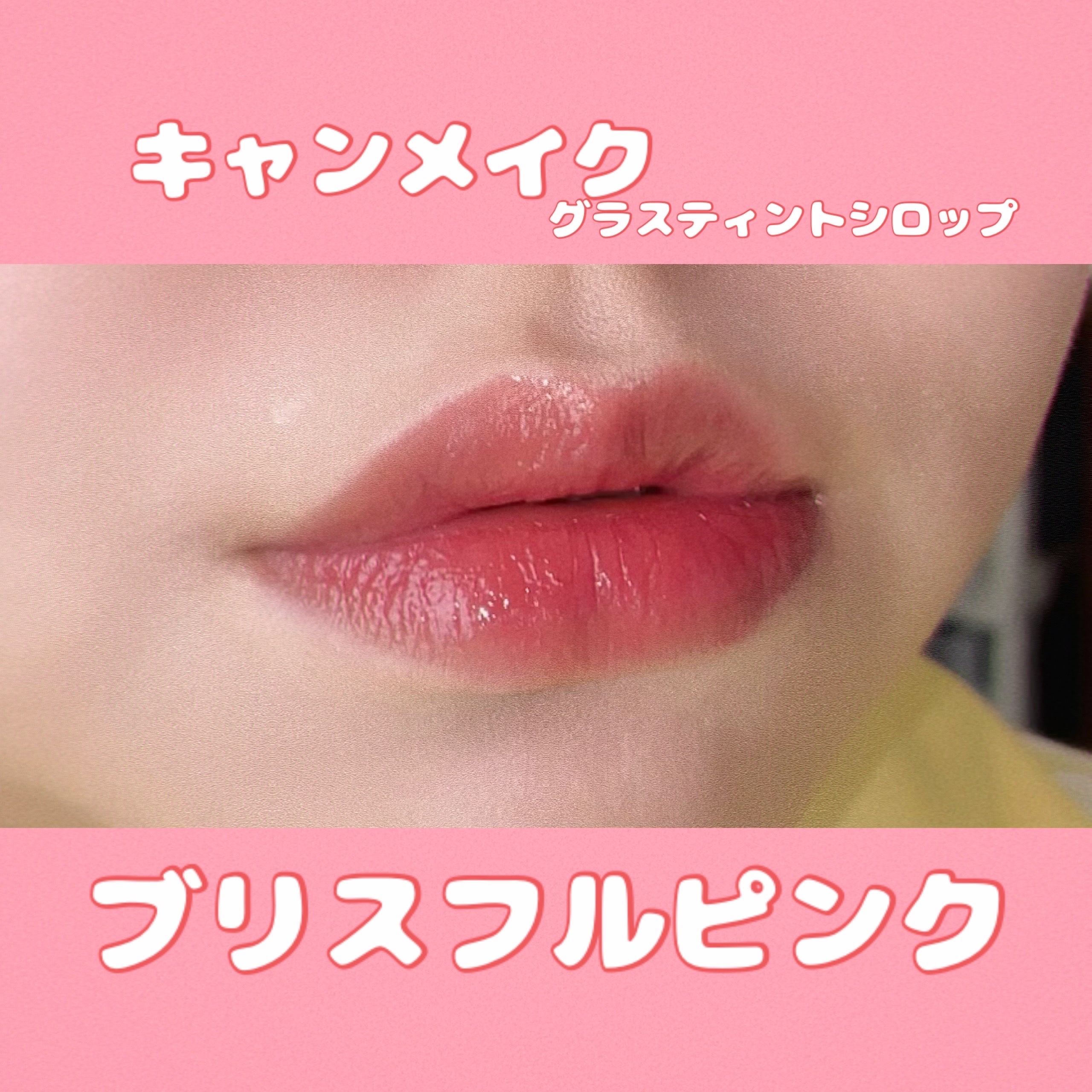 グラスティントシロップ/キャンメイク/リップティントを使ったクチコミ（1枚目）
