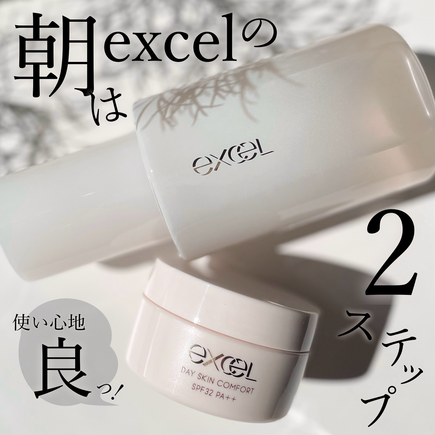 デイスキンコンフォート/excel/フェイスクリームを使ったクチコミ（1枚目）