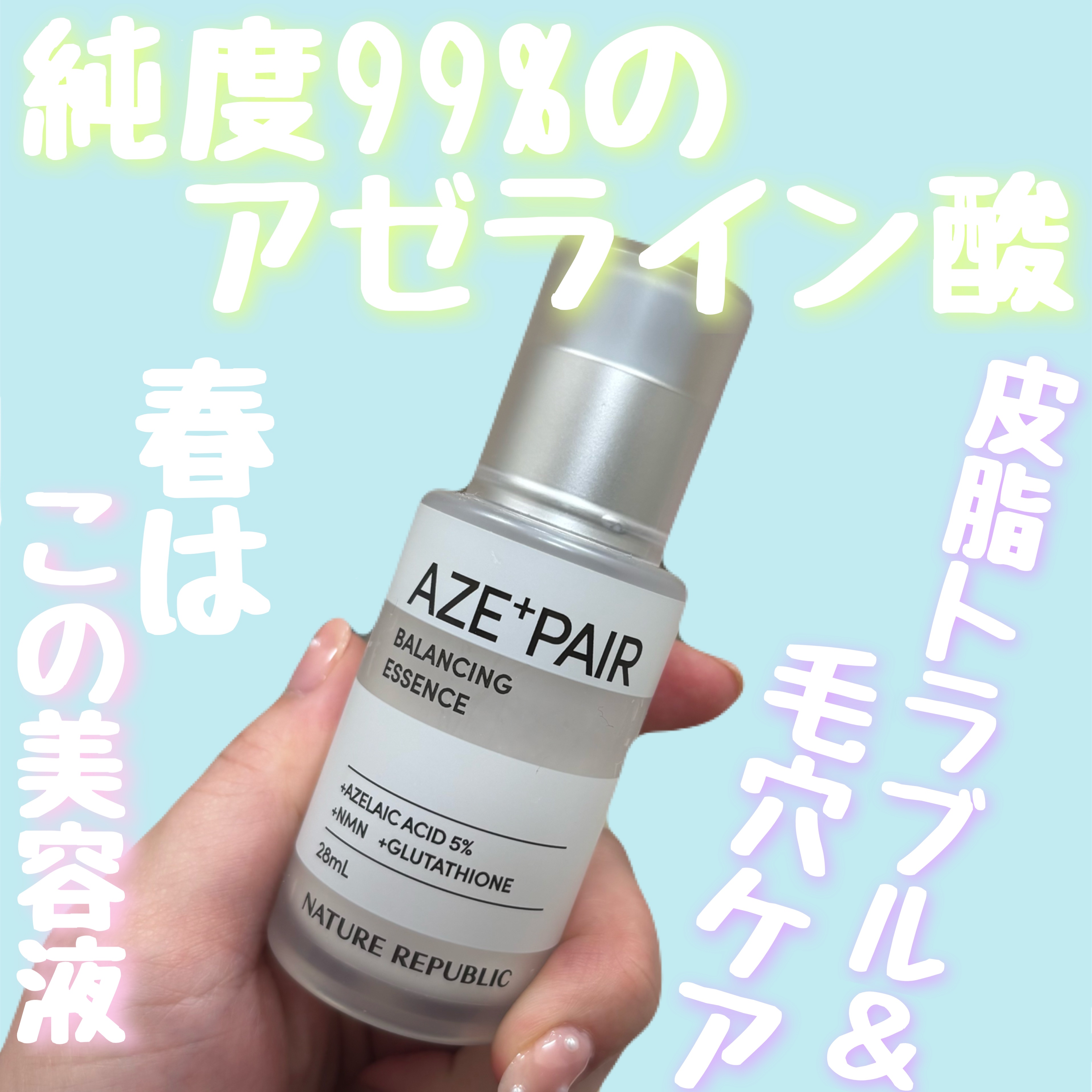 アゼペア 美容液/ネイチャーリパブリック/美容液を使ったクチコミ（1枚目）